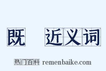 既齓近义词是什么意思的图片